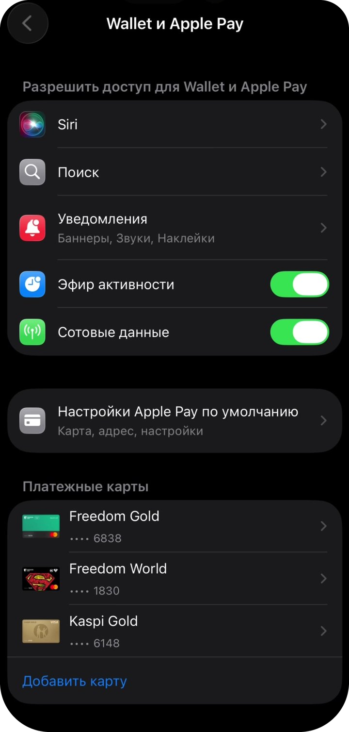 Wallet и Apple Pay: Live Activities и сотовые данные включены